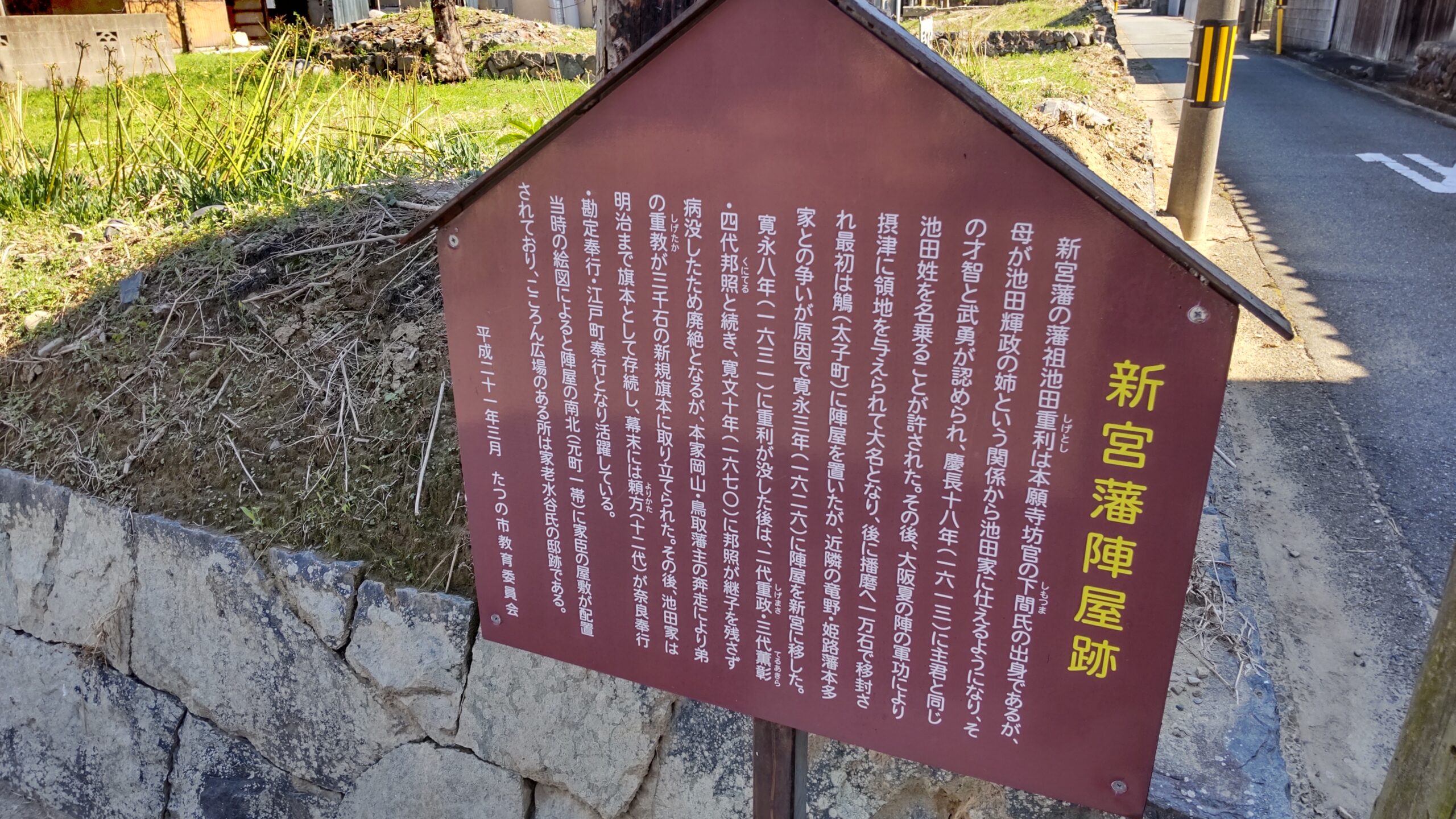 龍野・新宮藩陣屋跡
