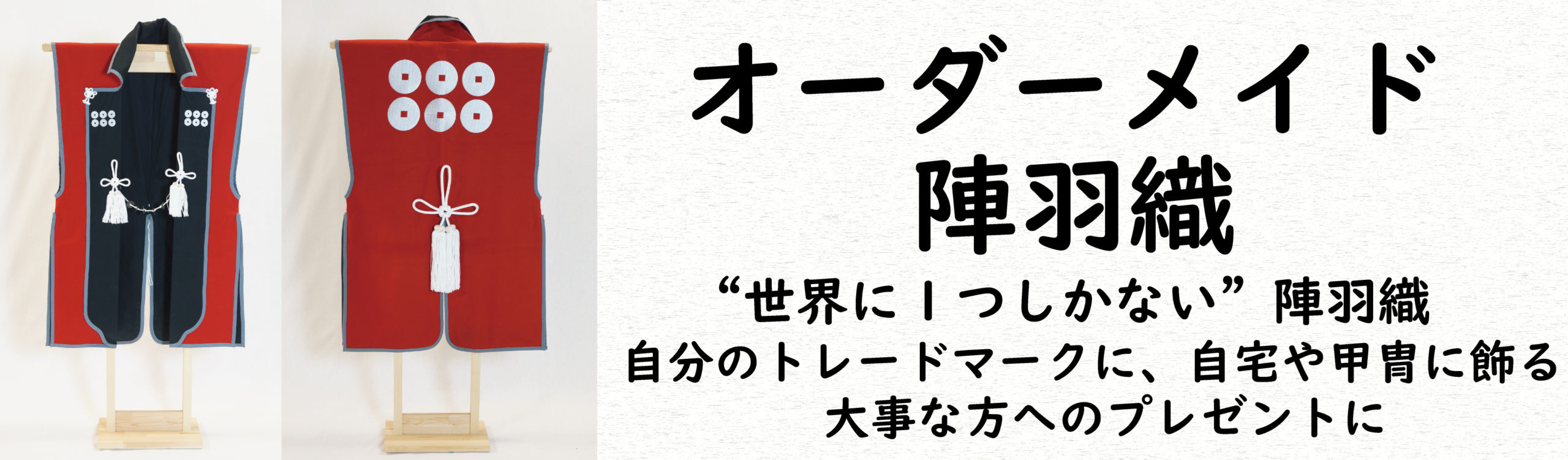 オーダーメード陣羽織の制作・販売 | 武将や自分の家紋をあしらったオリジナル陣羽織