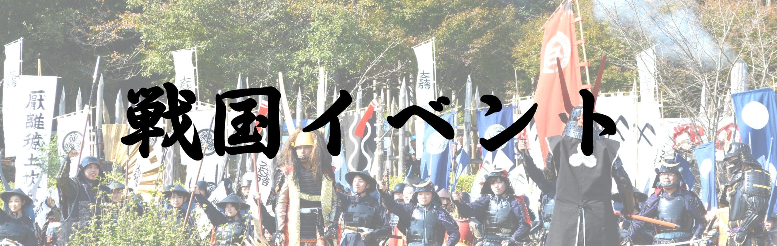 全国戦国イベントのまとめ