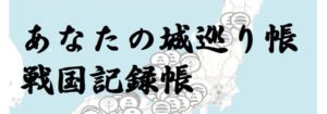あなたの城めぐり記録帳（無料）