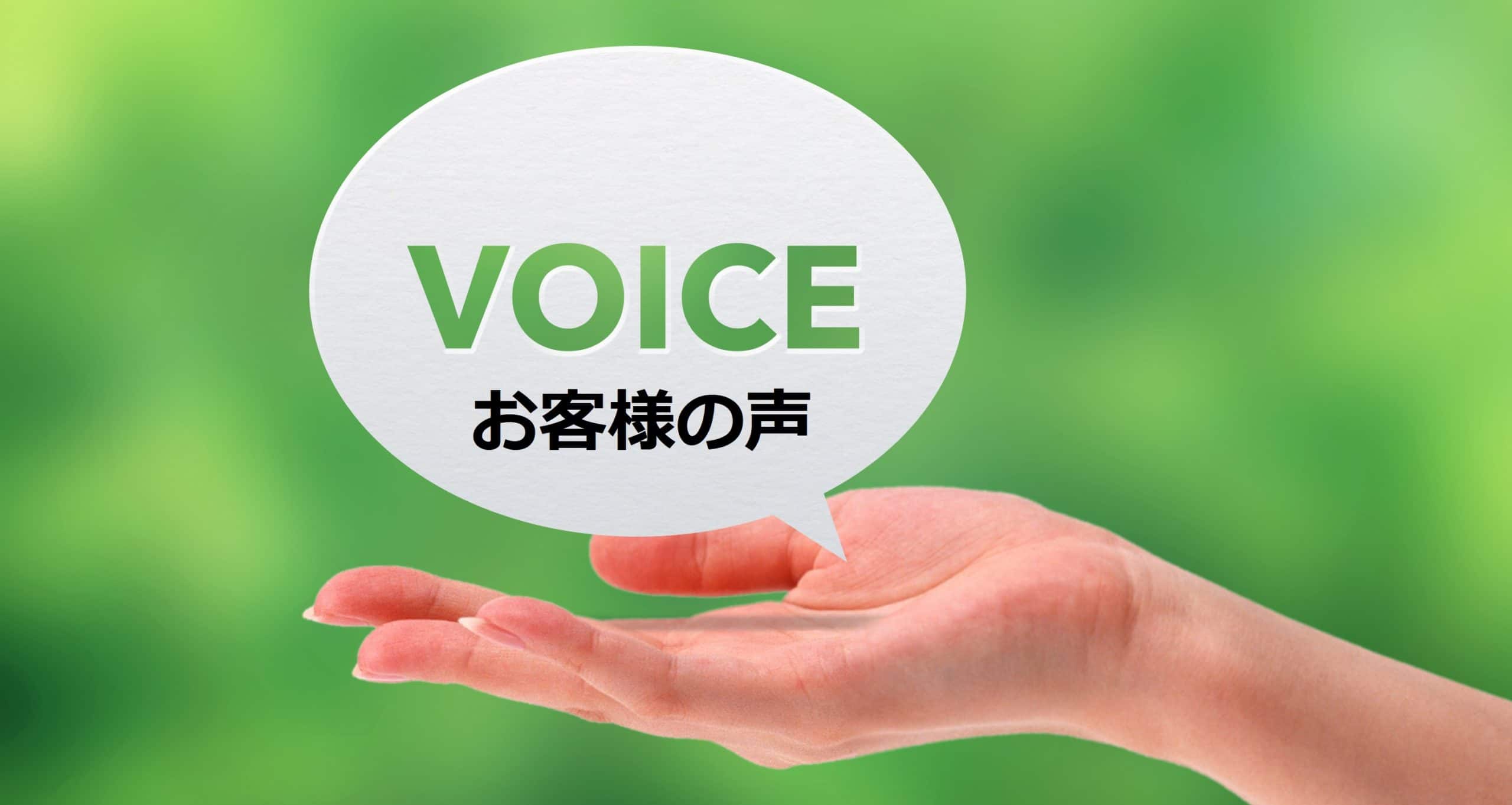 ご利用・ご購入いただいたお客様の声